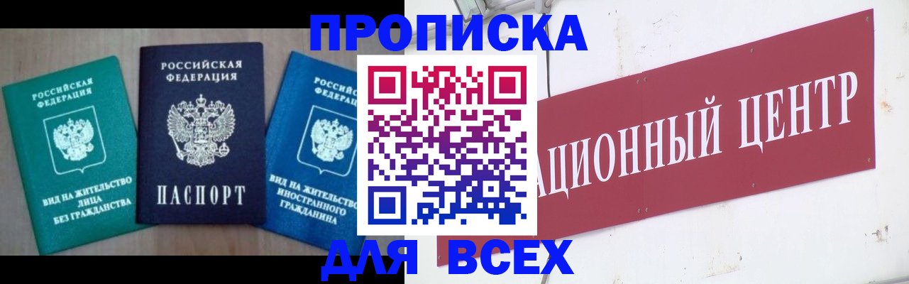 купить прописку в Мурманской области